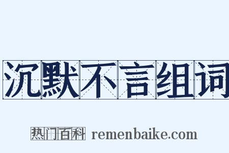 沉默不言组词是什么意思的图片